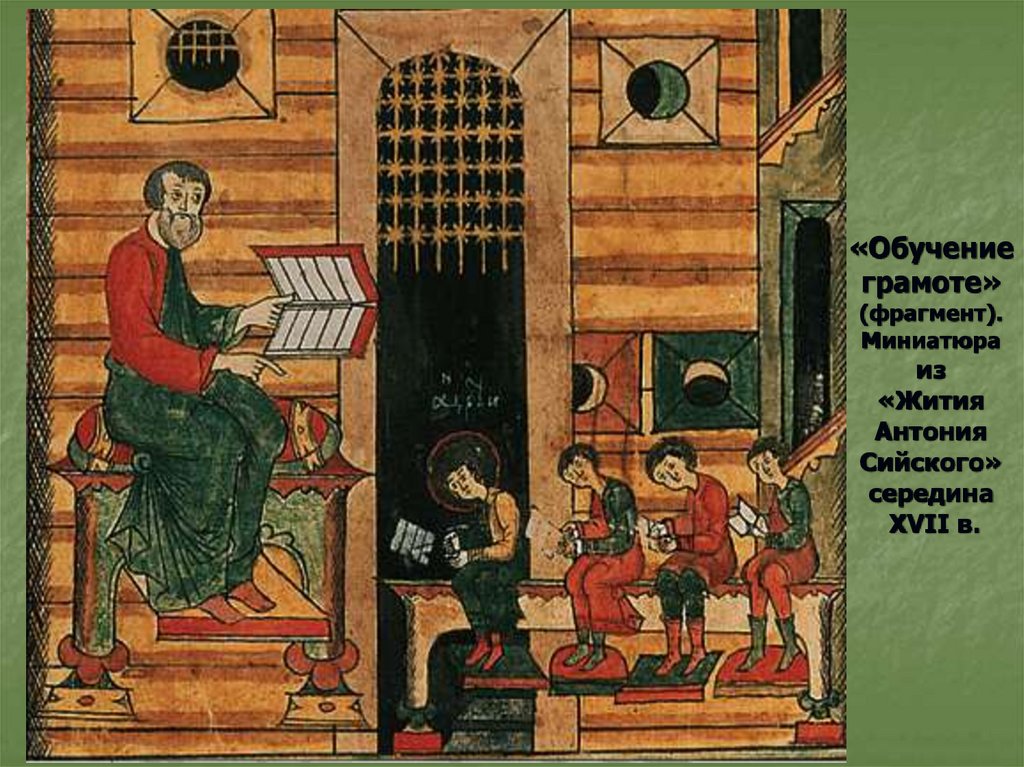 «Обучение грамоте» (фрагмент). Миниатюра из «Жития Антония Сийского» середина XVII в.