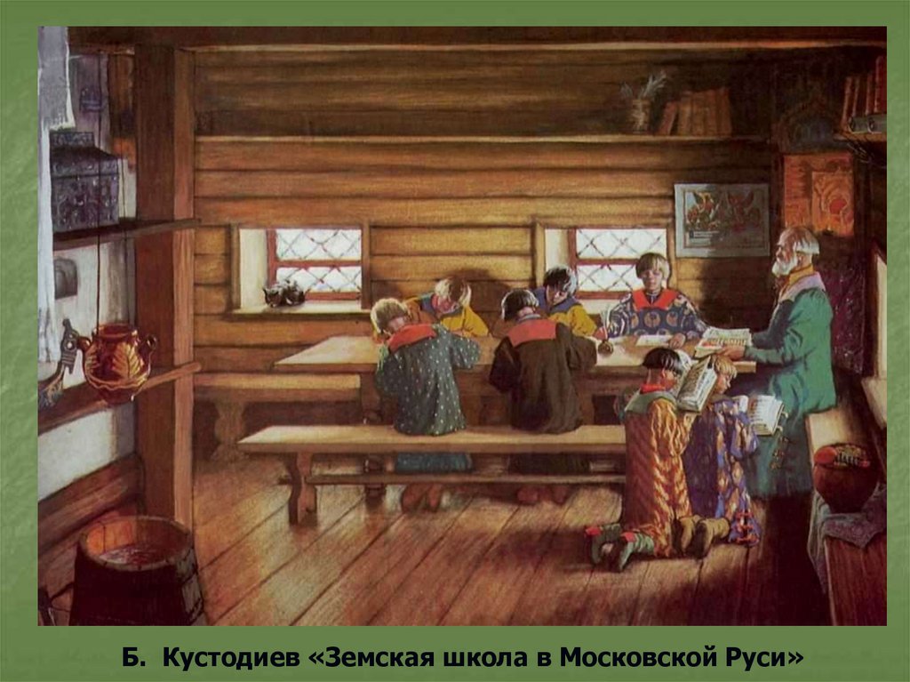 Б. Кустодиев «Земская школа в Московской Руси»