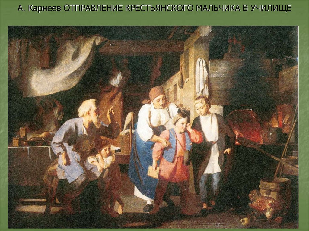 А. Карнеев ОТПРАВЛЕНИЕ КРЕСТЬЯНСКОГО МАЛЬЧИКА В УЧИЛИЩЕ