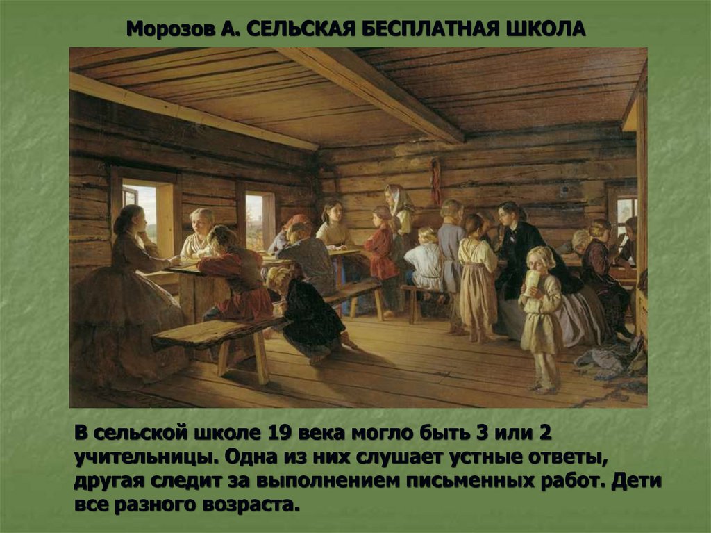 Морозов А. СЕЛЬСКАЯ БЕСПЛАТНАЯ ШКОЛА