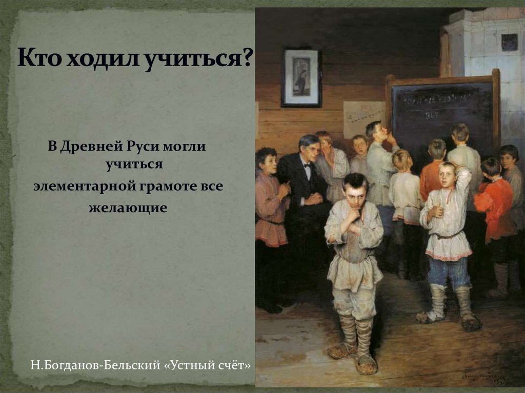 Кто ходил учиться?