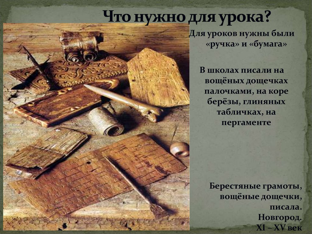 Что нужно для урока?