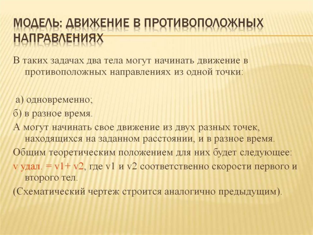Модель: Движение в противоположных направлениях