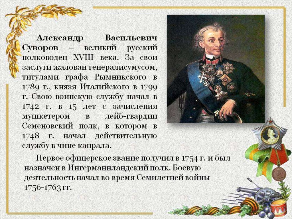 Сообщение о полководце россии. Великий полководец 18 века Суворов.