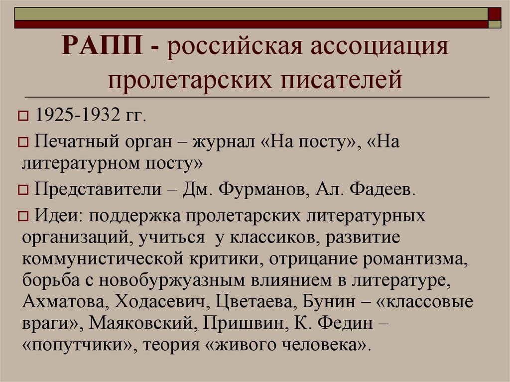 РАПП - российская ассоциация пролетарских писателей