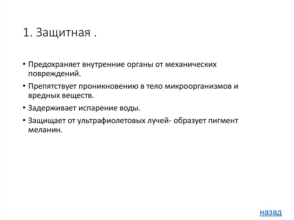 1. Защитная .