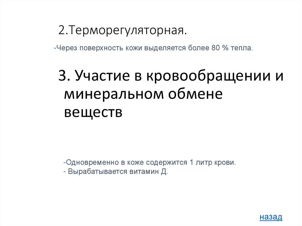 2.Терморегуляторная.