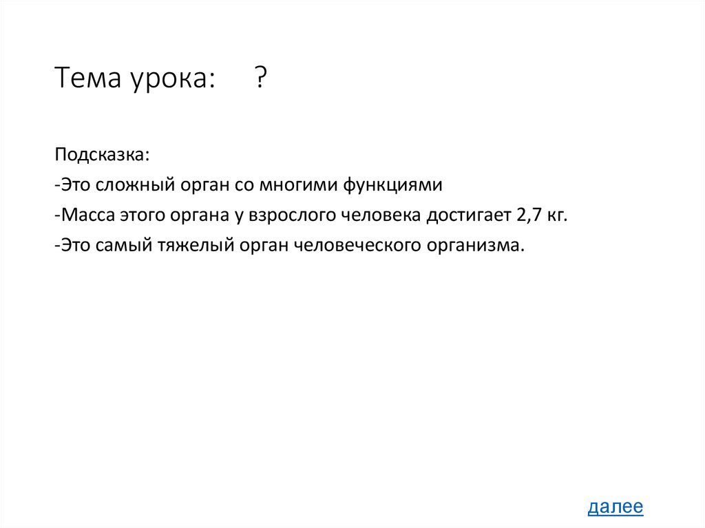 Тема урока: ?