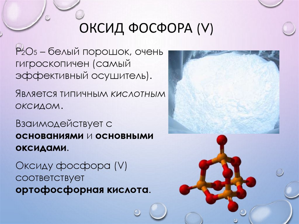Оксид фосфора какой класс. Оксид фосфора(v) (p2o5). Диоксид фосфора.