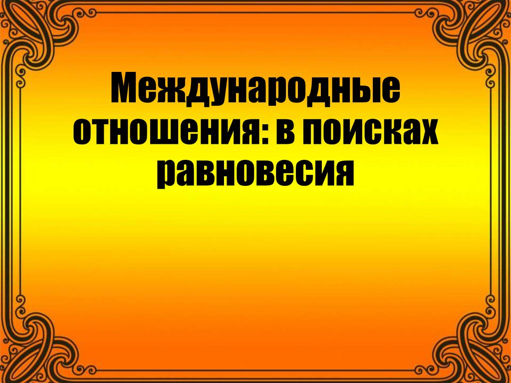 Международные отношения в поисках равновесия презентация 8 класс