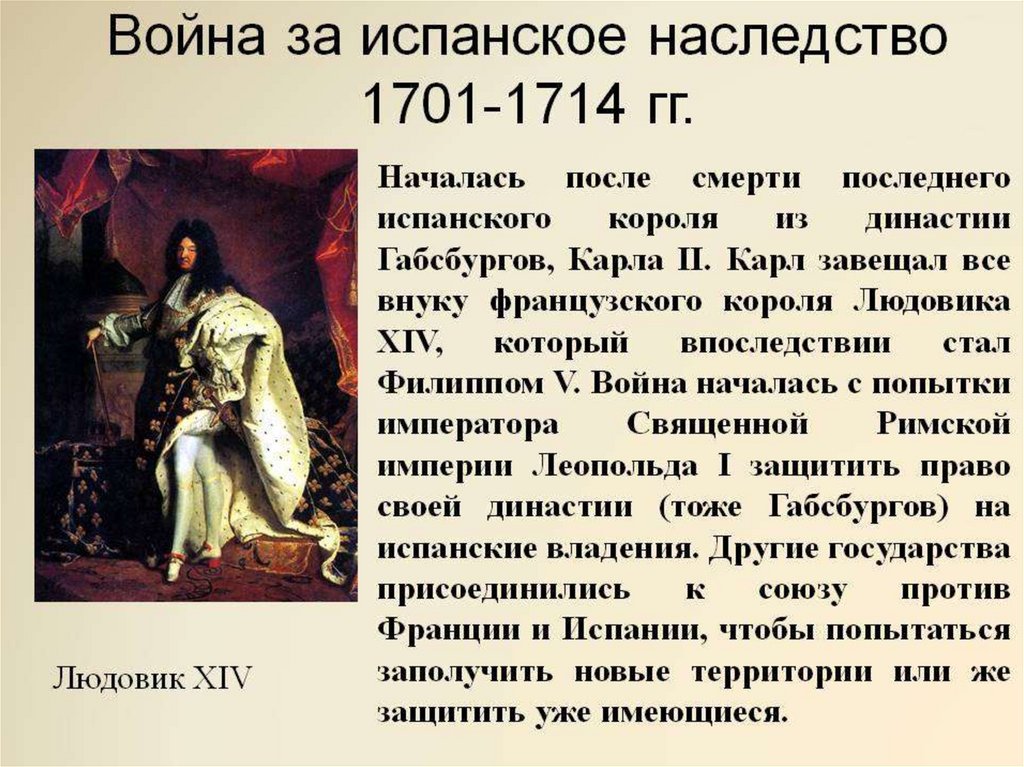 Итоги войн 18 века. Война за испанское наследство 1701-1714. Война за испанское наследство (1701-1714) причины конфликта. Война за «испанское наследство» (1701 - 1713 гг.). Война за испанское наследство 1701.