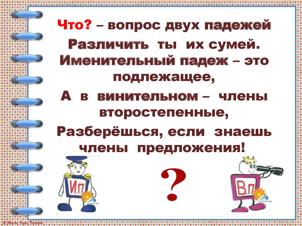 Презентация падеж прилагательных 3 класс. Подлежащее только в именительном падеже. Винительный и родительный падеж как отличить картинки.