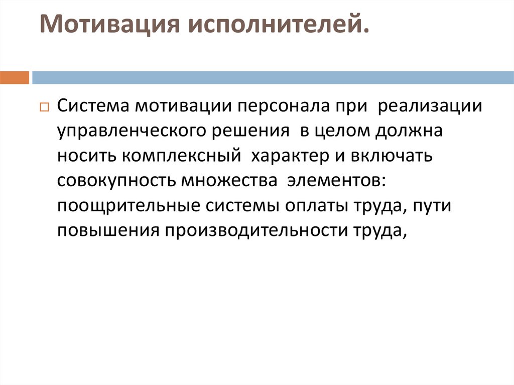 Мотивация исполнителей.