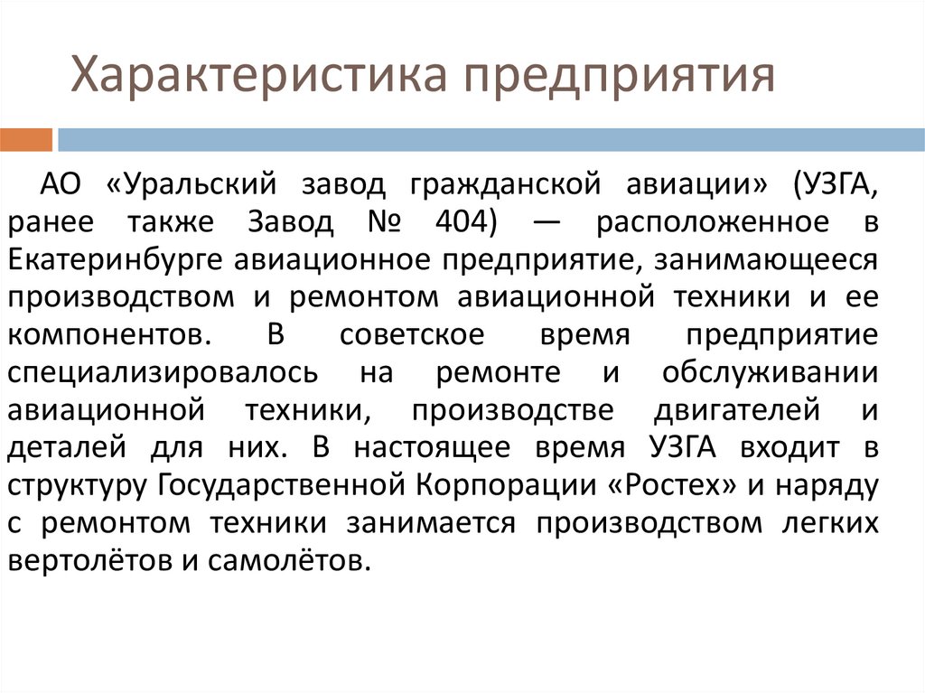 Характеристика предприятия