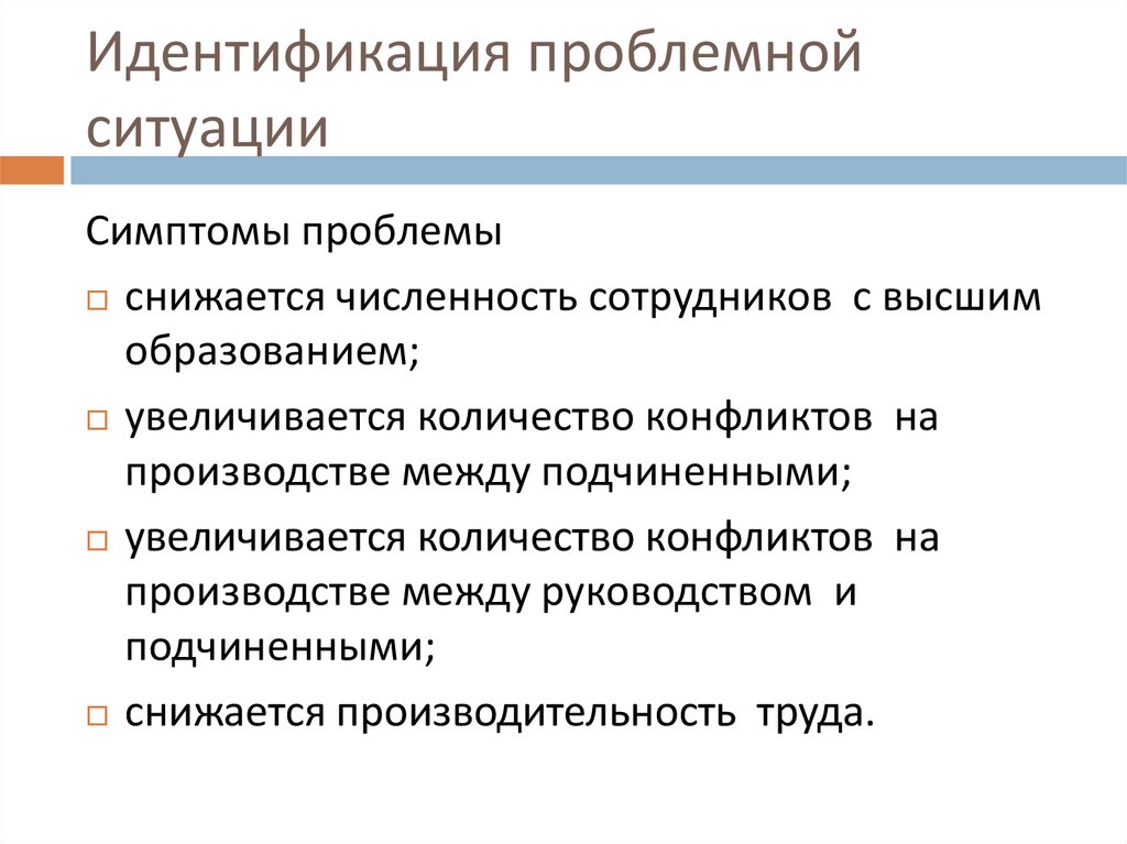 Идентификация проблемной ситуации