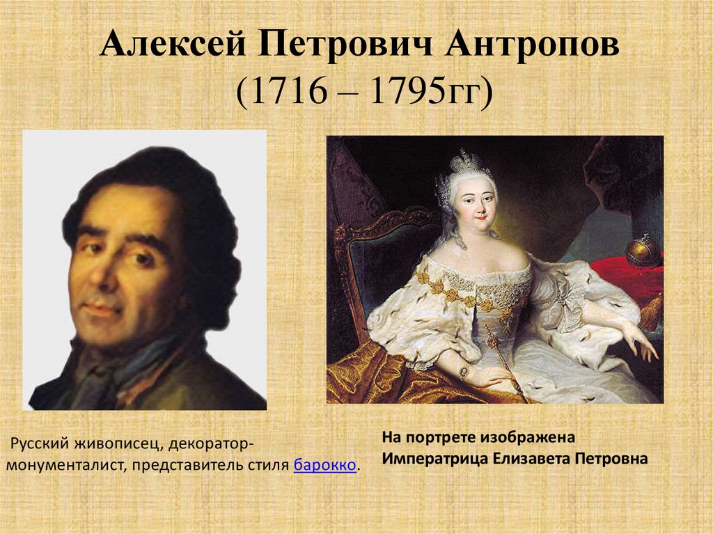Живопись 18 века презентация 8 класс. Алексея Петровича Антропова (1716-1795).