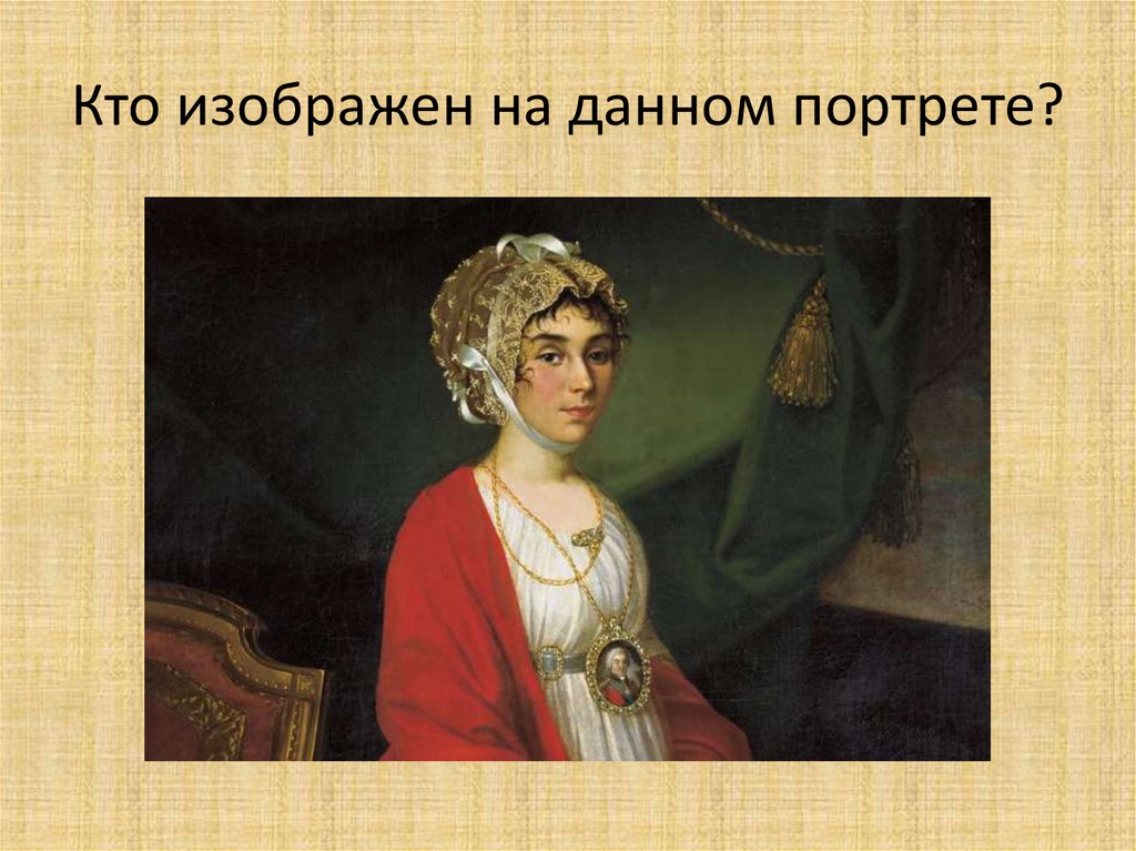 Как звали женщину изображенную на портрете. Кто изображен на портрете. Кто изображен на портрете? (До. Кто изображен на портрете? (Во б.. Кто изображен на данных портретах?.