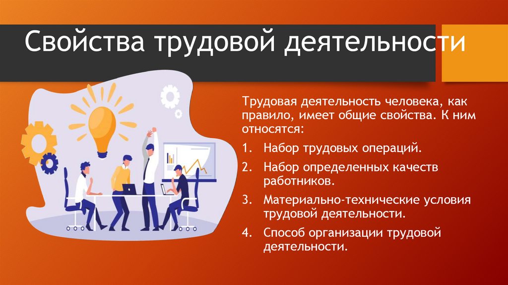 Трудовая деятельность направлена на. Свойства трудовой деятельности. Качества человека труда. С начала трудовой деятельности. Как выглядит Трудовая деятельность.