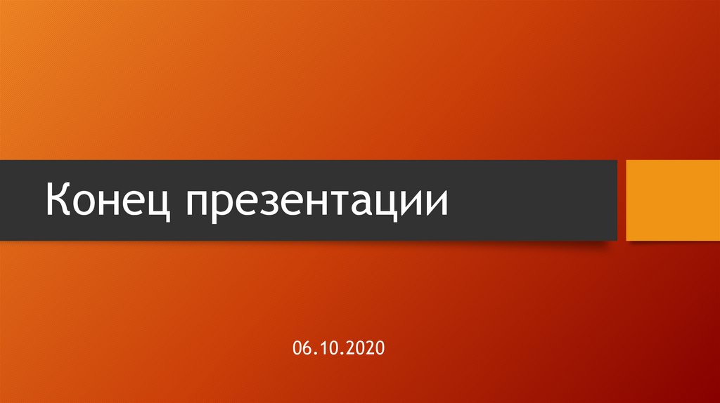 Конец презентации