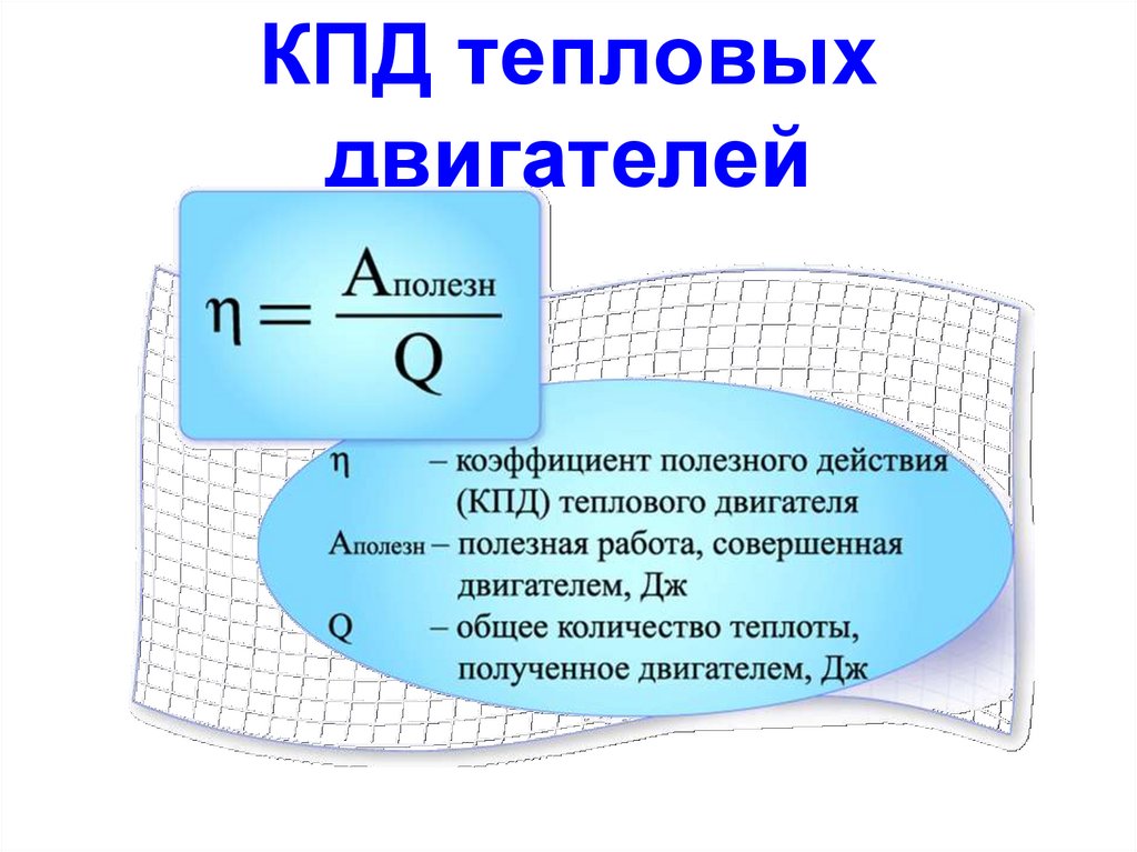 Презентация по физике 8 класс кпд теплового двигателя