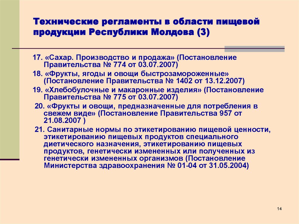 Технический регламент пищевой продукции