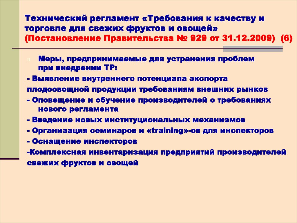 Технический регламент устанавливает. Регламент ввода нового продукта. Регламент по вводу новинки. Технический регламент на овощи и фрукты свежие. Обнаружение внутреннего потенциала.