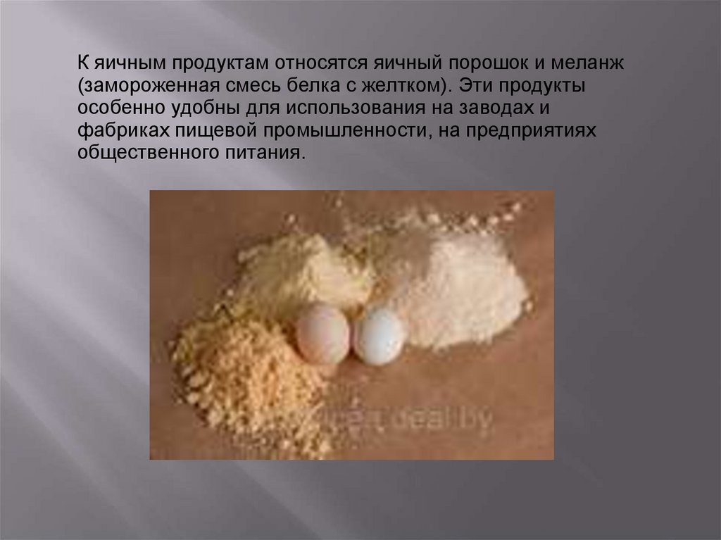 Яичный порошок сколько яиц. Меланж яичный порошок. Ассортимент яиц и яичных продуктов. Яичный порошок структура. Яичный порошок характеристика.