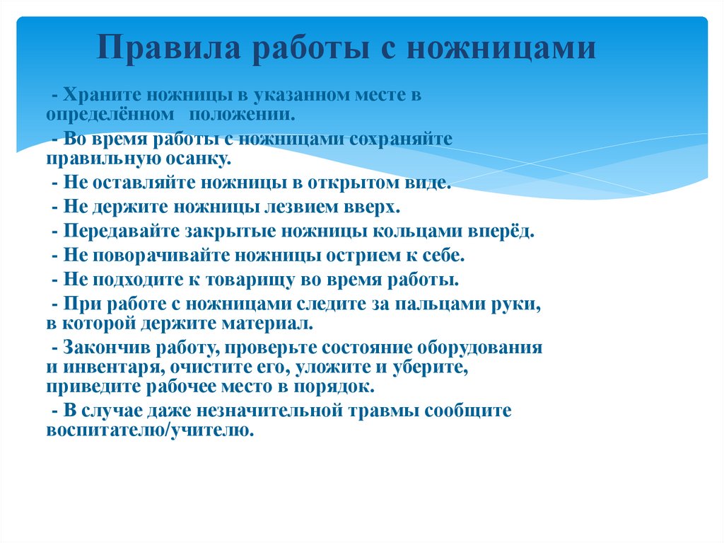 Правила работы с ножницами
