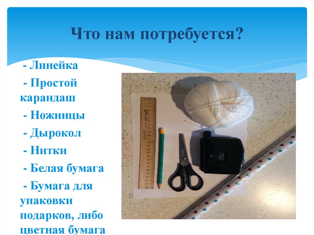 Что нам потребуется?