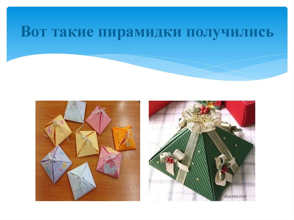 Вот такие пирамидки получились