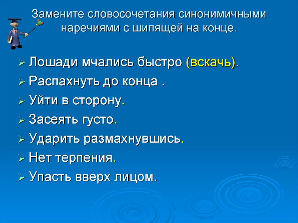 Выбери наречные словосочетания очень тороплюсь поделился конфетами