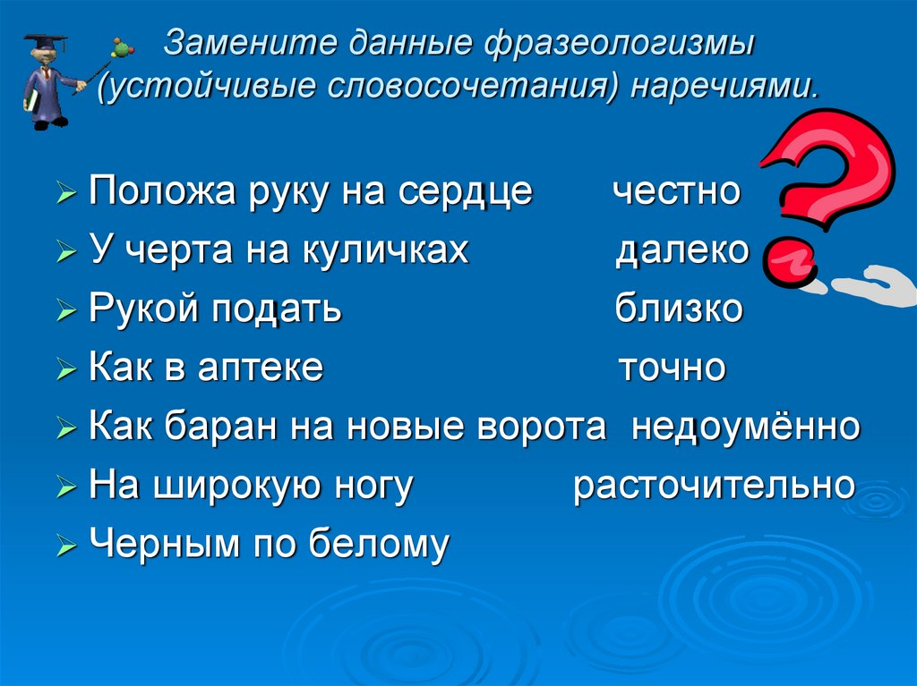 Выбери наречные словосочетания очень тороплюсь поделился конфетами