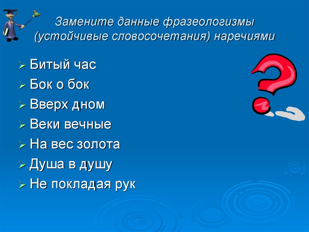 Выбери наречные словосочетания очень тороплюсь поделился конфетами