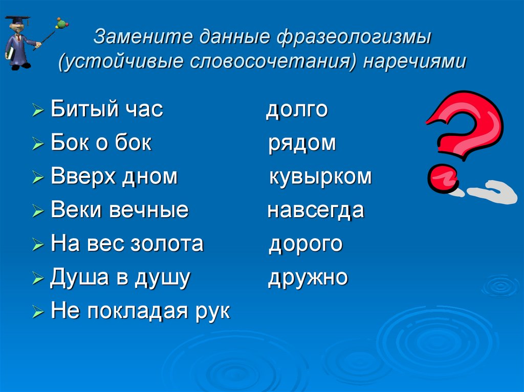 Выбери наречные словосочетания очень тороплюсь поделился конфетами