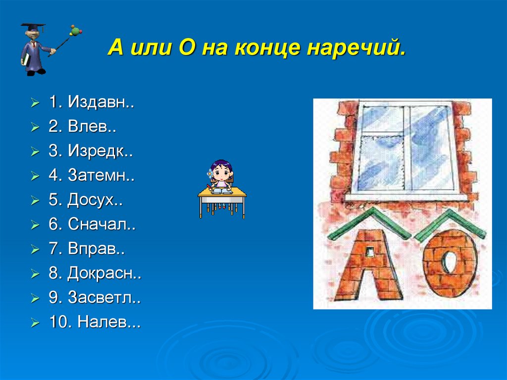 Презентация о а на конце наречий 7 класс презентация