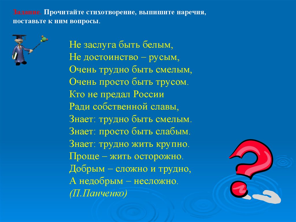 Прочитайте стихотворение выпишите. Не заслуга быть белым не достоинство. Очень сложно быть смелым очень просто быть трусом. Не заслуга быть белым не достоинство русым. Не заслуга быть белым не достоинство русым наречие.