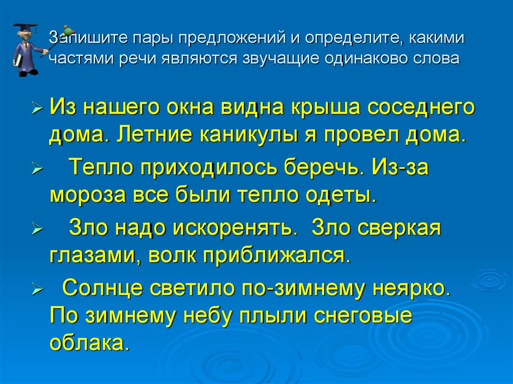 Какой частью речи является слово не. Что такое пары предложений. Определить какой частью речи являются одинаковые слова в предложении. Слово одинаковый какой частью речи является. Слова неизменны какой частью речи является.