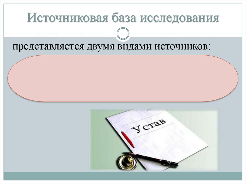 Источниковая база исследования