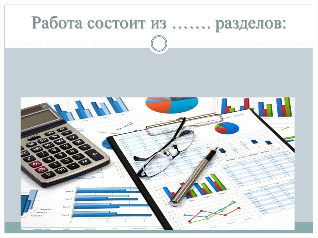 Работа состоит из ……. разделов: