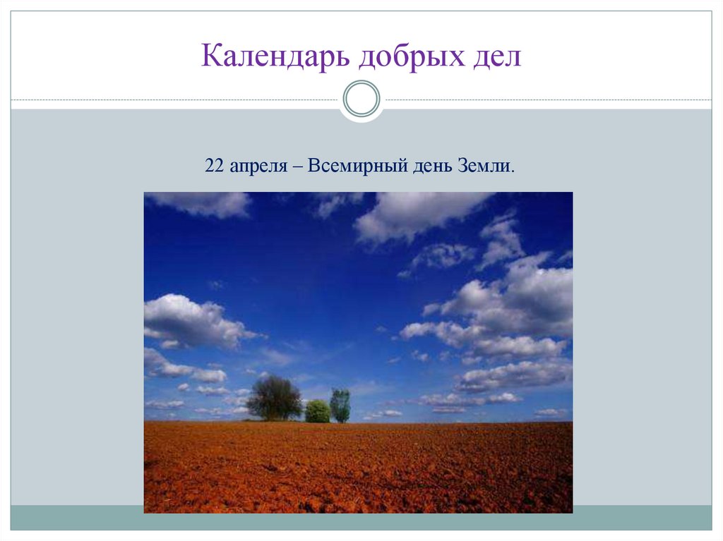 Календарь добрых дел