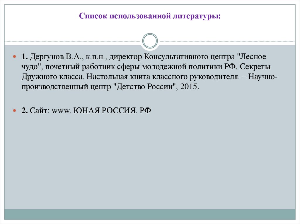 Список использованной литературы: