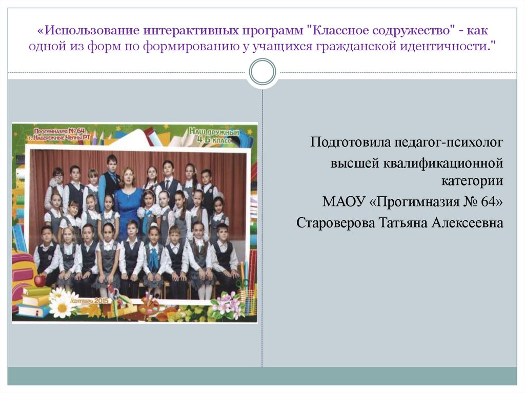 «Использование интерактивных программ "Классное содружество" - как одной из форм по формированию у учащихся гражданской