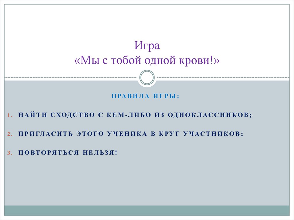 Игра «Мы с тобой одной крови!»