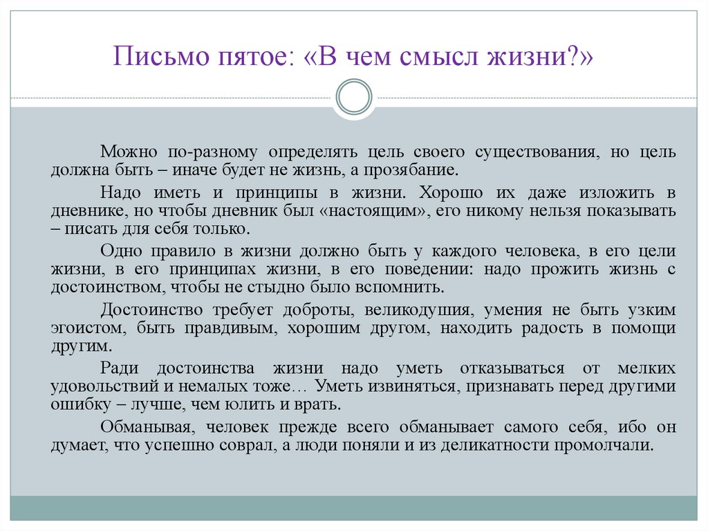 Письмо пятое: «В чем смысл жизни?»