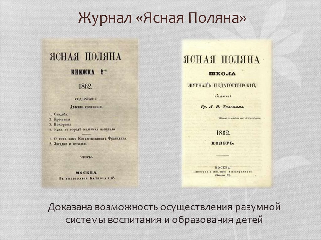 Журнал Ясная Поляна Толстого. Педагогический журнал Ясная Поляна. Лев Николаевич толстой журнал Ясная Поляна. Педагогический журнал Ясная Поляна л н толстой.