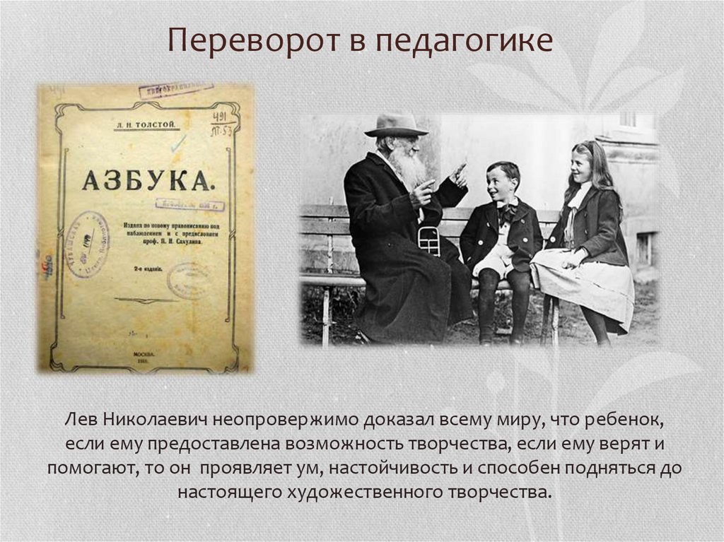 Переворот в педагогике