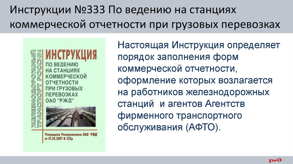 Инструктаж no 8. Формы коммерческой отчётности ЖД. Инструкция 333 р РЖД. Инструкция 333р ОАО РЖД. Станционная отчетность.