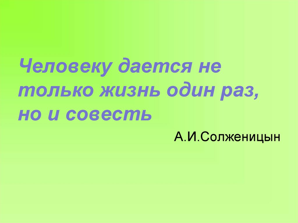 Раз дается. Человеку дается не только жизнь один раз но и совесть. Презентация на тему жизнь дается один раз. Жизнь человеку дается не один раз. Картинку человеку дается 1 раз не только жизнь но и совесть.