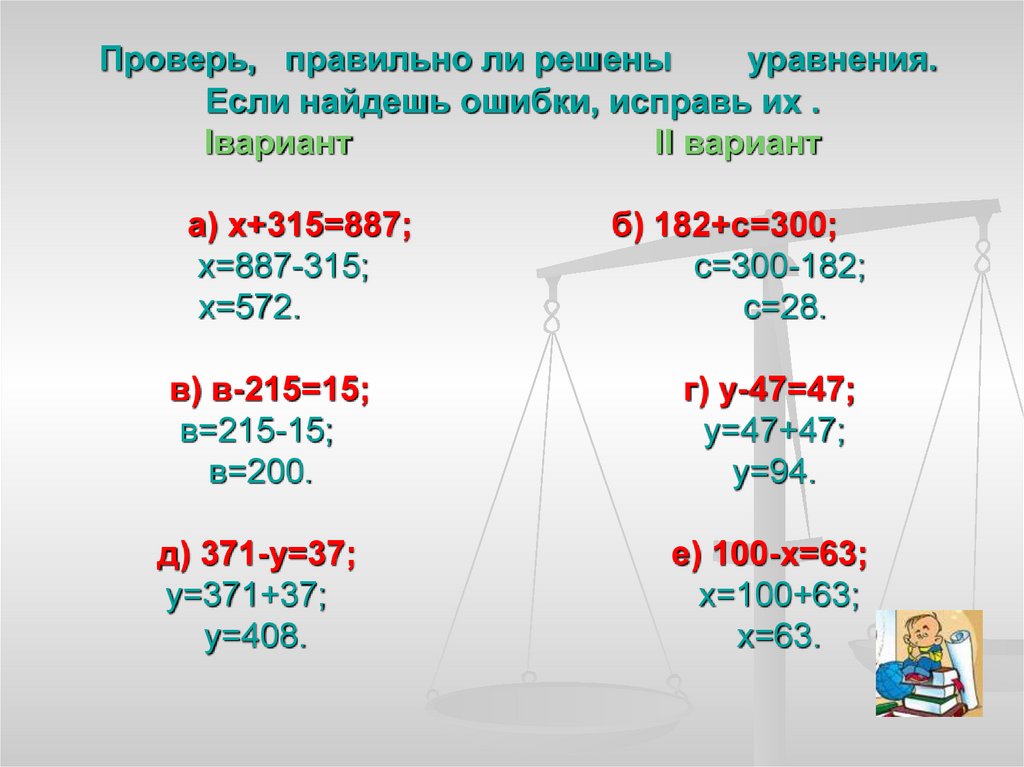 Ли решу. Уравнение с ответом 315. Проверь правильно ли решены уравнения. Найдите ошибки в уравнениях и исправьте их. Проверь правильно ли решены уравнения х-20 7.