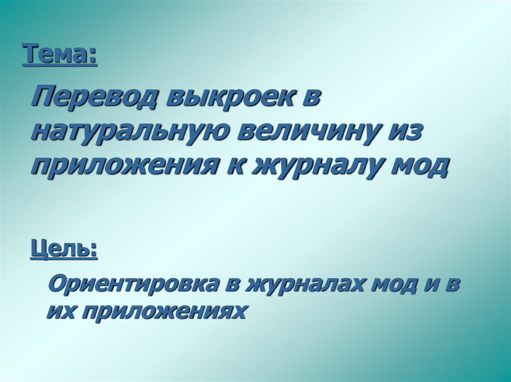 Перевод выкроек в натуральную величину из приложения к журналу мод